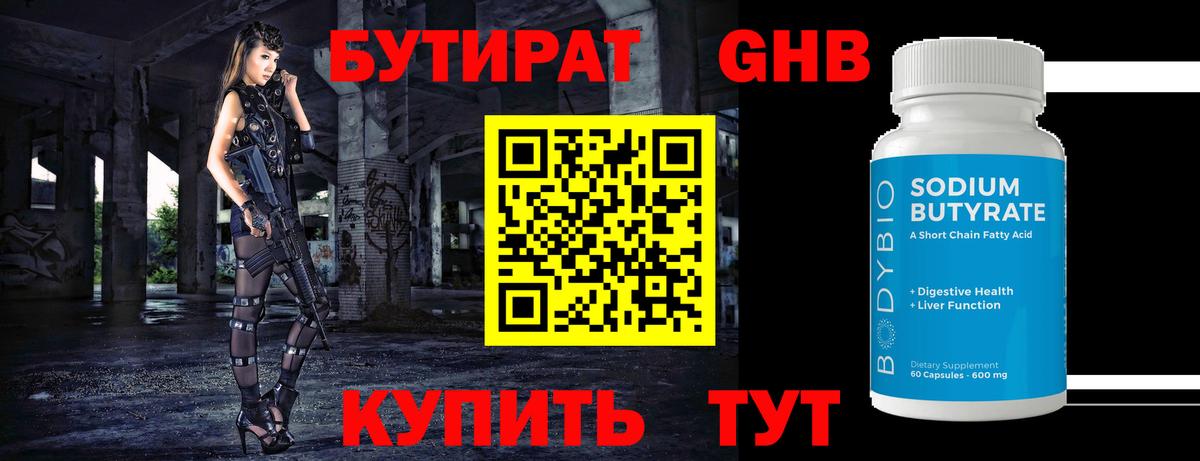 Бутират 1.4BDO Новочеркасск